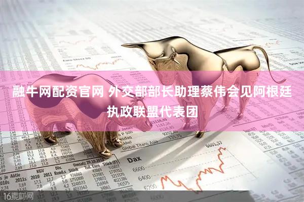 融牛网配资官网 外交部部长助理蔡伟会见阿根廷执政联盟代表团